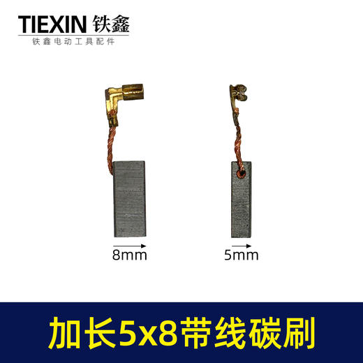 【货号01116】摆动锯碳刷角磨机加长碳刷5*8*18插线电刷原厂定制碳刷 商品图0