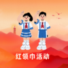 【雏鹰】2026寒假红领巾活动团队定制中 商品缩略图0