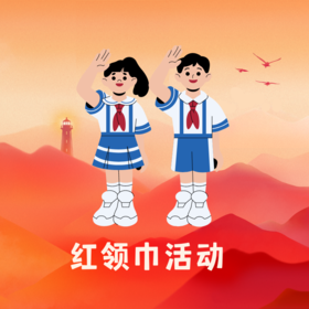 【雏鹰】2026寒假红领巾活动团队定制中