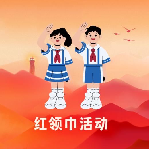 【雏鹰】2026寒假红领巾活动团队定制中 商品图0