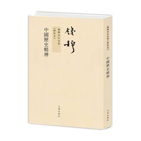 中国历史精神(新校本)
