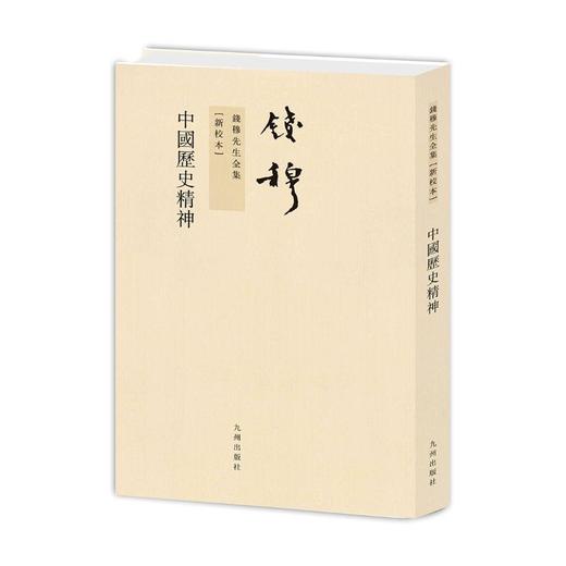 中国历史精神(新校本) 商品图0