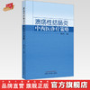 溃疡性结肠炎中西医诊疗策略 翟兴红 主编 中国中医药出版社 商品缩略图0