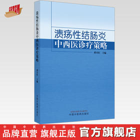 溃疡性结肠炎中西医诊疗策略 翟兴红 主编 中国中医药出版社