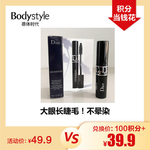 【1.28积分当钱花】Dior迪奥纤羽睫毛膏黑色090 4ml 商品图0