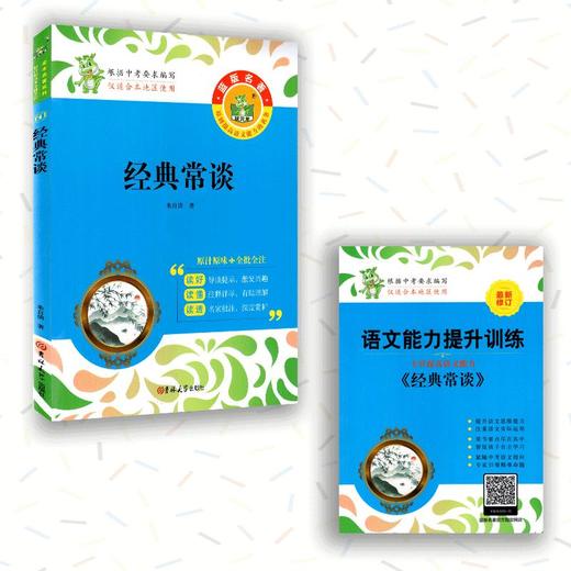 【八年级下册名著】统编教材状元龙版名著必读和选读篇平凡的世界经典常谈钢铁是怎样炼成的苏菲的世界给青年的十二封信名人传 商品图10