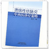 溃疡性结肠炎中西医诊疗策略 翟兴红 主编 中国中医药出版社 商品缩略图3