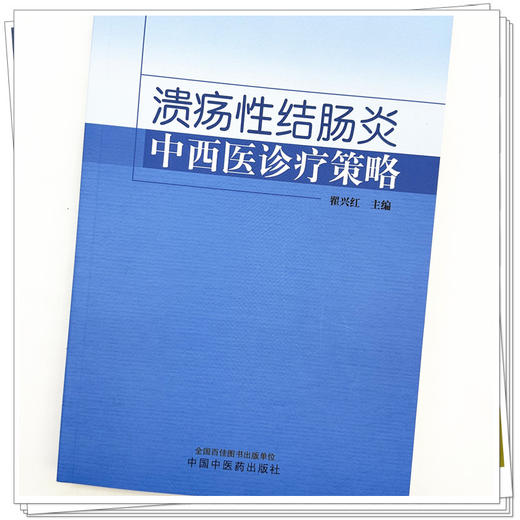 溃疡性结肠炎中西医诊疗策略 翟兴红 主编 中国中医药出版社 商品图3