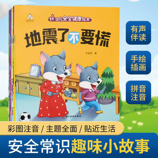 幼儿安全教育绘本（全20册） 商品图0
