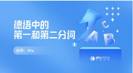 德语中的第一分词和第二分词 商品图0