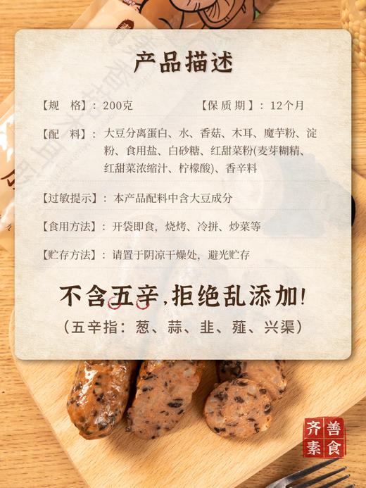 【新品】齐善素食素香菇木耳肠佛家纯素素肠豆制品素食 商品图3