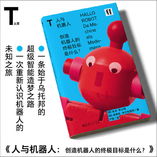 轻读 T文库 人与机器人  创造机器人的终极目标是什么？ 商品图0