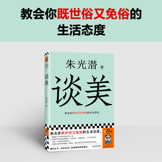 读客谈美 朱光潜 美学 美学入门 世俗 免俗 阅读指导目录荐书 商品图1