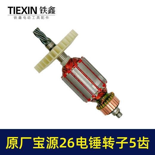 【货号07577】原厂金华宝源26电锤转子5齿40高26C电锤电机易博26冲击钻电机 商品图3