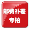 邮费补差 商品缩略图0
