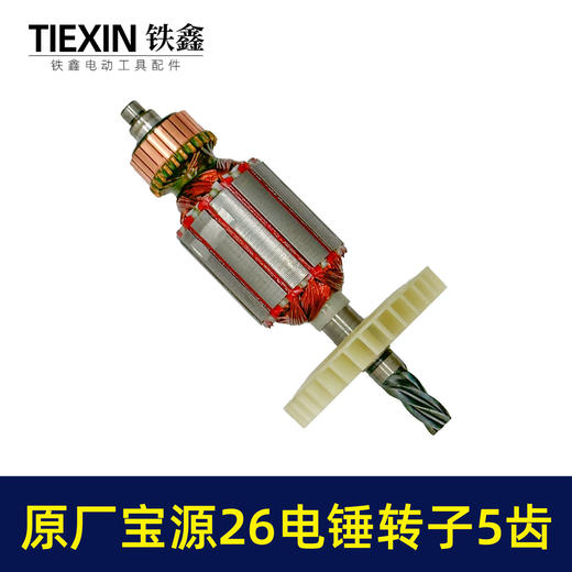 【货号07577】原厂金华宝源26电锤转子5齿40高26C电锤电机易博26冲击钻电机 商品图6