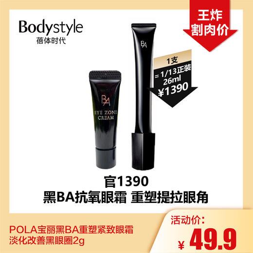 【1.28王炸割肉价】POLA宝丽黑BA重塑紧致眼霜淡化改善黑眼圈2g 商品图0