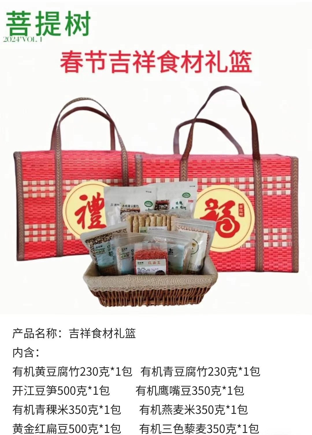 菩提树2024春节纯素礼篮 零食食材礼篮