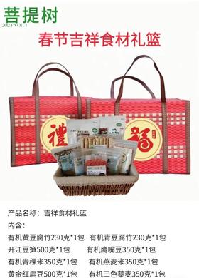 菩提树2024春节纯素礼篮 零食食材礼篮
