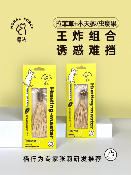 【幸运土猫】摩法狩猎大师木天蓼虫瘿果逗猫棒猫咪磨牙棒拉菲草猫草自嗨解闷猫咪玩具 商品图0