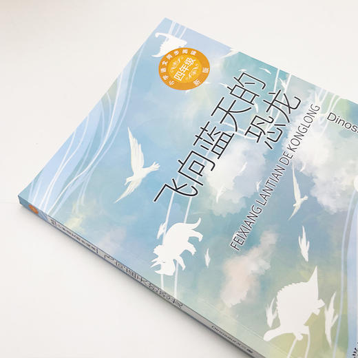 小学语文同步阅读书系 飞向蓝天的恐龙 商品图2