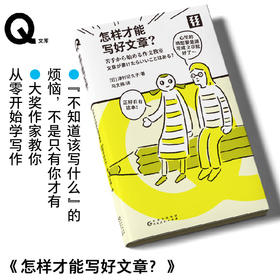 轻读 Q文库 怎样才能写好文章？  大奖作家教你从零开始