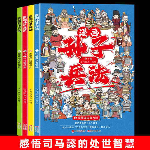 漫画孙子兵法（全四册） 商品图4