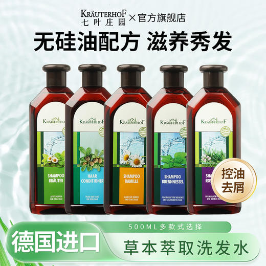 Krauterhof七叶庄园草本控油去屑止痒无硅油洗发水男女同款德国原装进口 商品图0