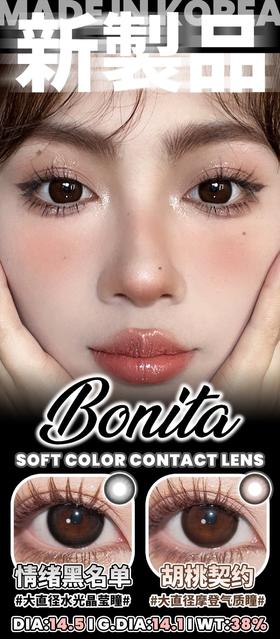 Bonita情绪黑名单/胡桃契约 硅水凝胶（年抛型）