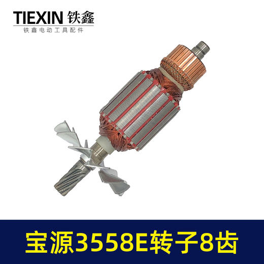 【货号02906】原厂金华宝源3558E钢材机转子8齿易博355/350型切割机切铁机电机 商品图4