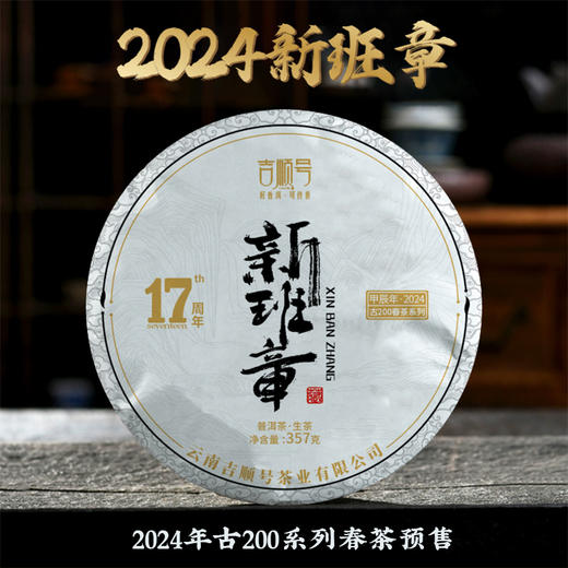 2024春茶-吉顺号茶叶古200系列新班章生茶饼2499克/提 买1送1 商品图2