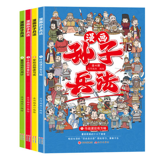 漫画孙子兵法（全四册） 商品图3