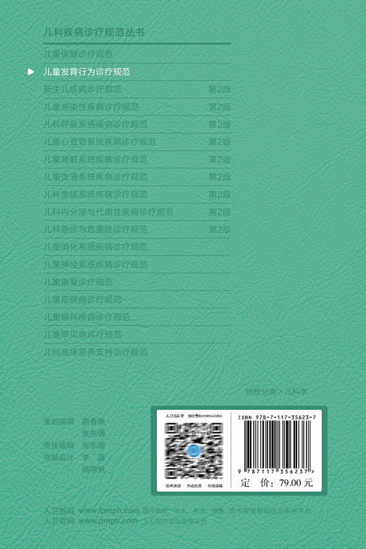 儿童发育行为诊疗规范 儿科疾病诊疗规范丛书 金星明 李廷玉 发育行为儿科医师临床诊疗技术规范参考 人民卫生出版社9787117356237 商品图4