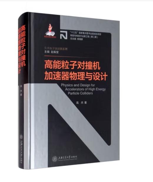 核能与核技术出版工程•先进粒子加速器系列 商品图4