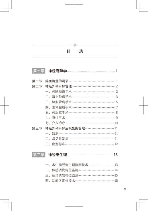 首都医科大学神经外科学院临床诊疗常规 赵继宗编 新技术方法临床论述神经外科专科医生学习参考书籍 人民卫生出版社9787117357517 商品图3