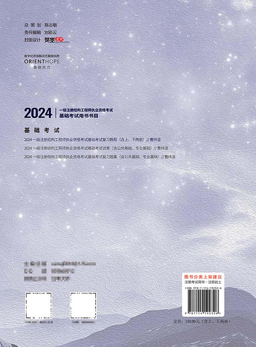 2024一级注册结构工程师执业资格考试基础考试 曹纬浚编 人民交通出版社旗舰店 商品图1