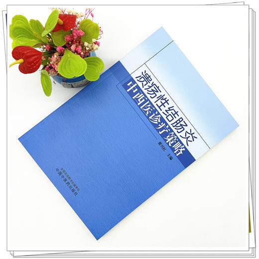 溃疡性结肠炎中西医诊疗策略 翟兴红 主编 中国中医药出版社 商品图1