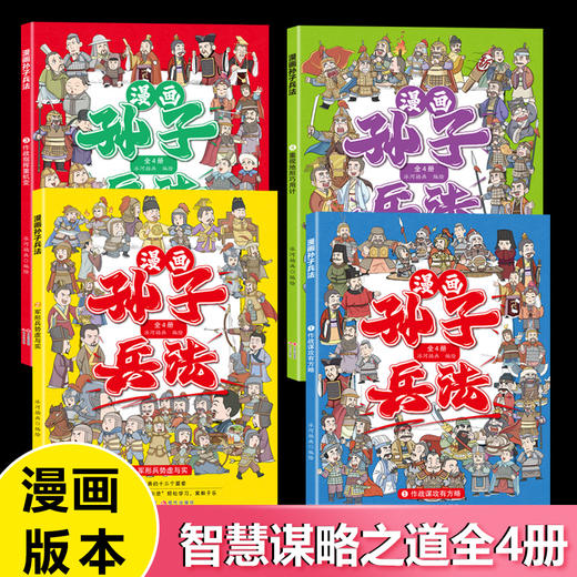 漫画孙子兵法（全四册） 商品图1