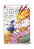 The Boy and Dragon: When You Can’t Stand Being Alone / 男孩与龙：当你无法忍受孤独时 商品缩略图0