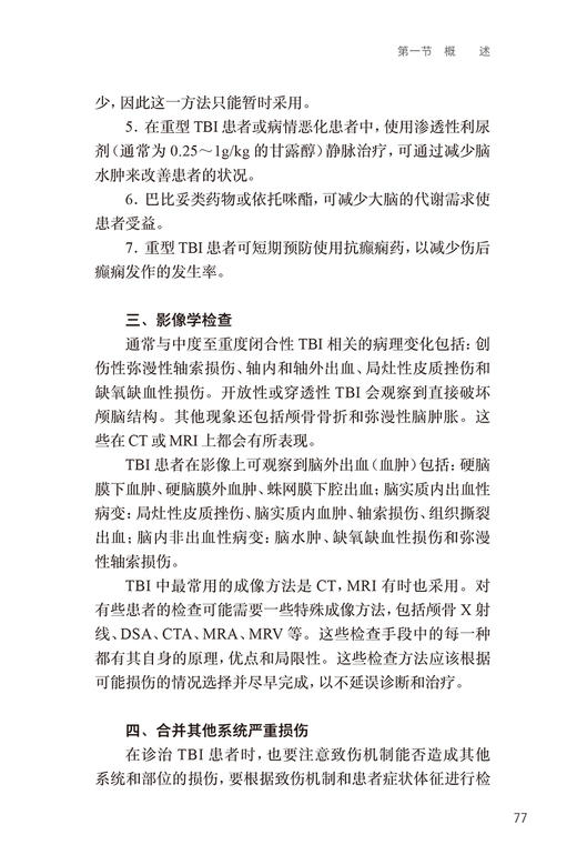 首都医科大学神经外科学院临床诊疗常规 赵继宗编 新技术方法临床论述神经外科专科医生学习参考书籍 人民卫生出版社9787117357517 商品图4
