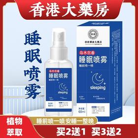 【买2送1】香港大药房乌木沉香睡眠喷雾  放松紧绷神经 享受轻松生活 清新睡眠喷雾