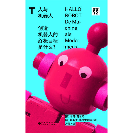 轻读 T文库 人与机器人  创造机器人的终极目标是什么？ 商品图2