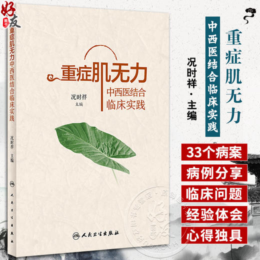 重症肌无力中西医结合临床实践 况时祥古今医家论述经验常用治疗重症肌无力中药方剂功效中医临床病案人民卫生出版社9787117338363 商品图0