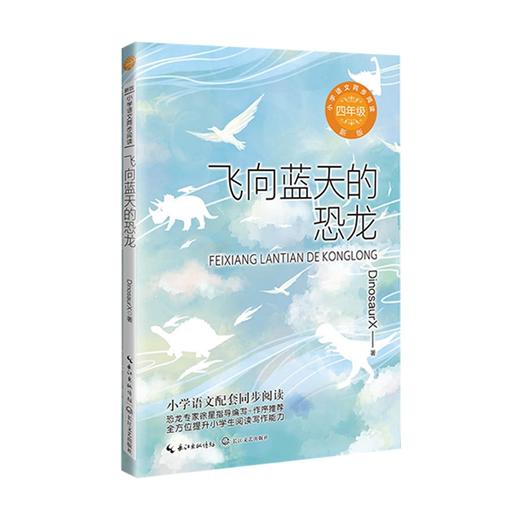 小学语文同步阅读书系 飞向蓝天的恐龙 商品图0