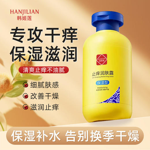 【买二送一】韩姬莲去燥止痒润肤露，唤醒沉睡的皮肤细胞，舒缓干燥痕痒；滋润全身，抚平粗糙厌倦的肌肤；保湿亮泽，焕发迷人光彩！ 商品图1