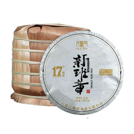 2024春茶-吉顺号茶叶古200系列新班章生茶饼2499克/提 买1送1 商品图7