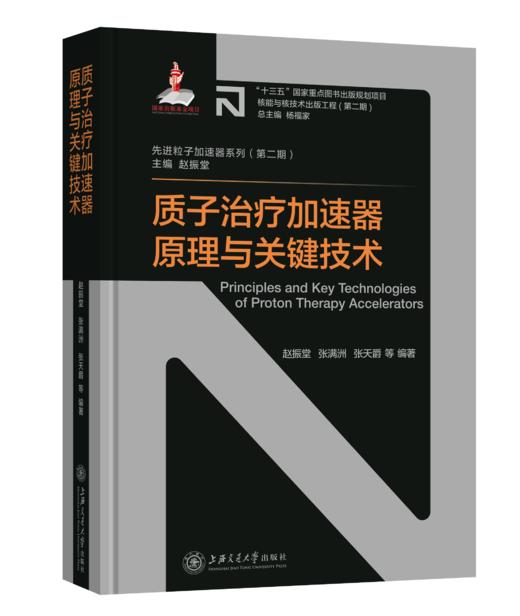 核能与核技术出版工程•先进粒子加速器系列 商品图2