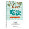吃法 食物与营养面对面百问百答 李海燕 等著 中国中医药出版社 商品缩略图4