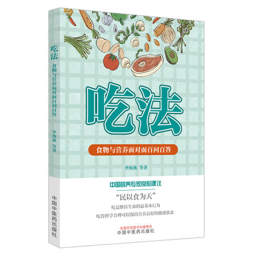 吃法 食物与营养面对面百问百答 李海燕 等著 中国中医药出版社 商品图4