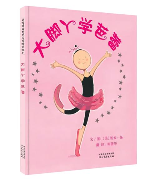 大脚丫跳芭蕾系列（套装全4册 跳芭蕾+学芭蕾+玻璃鞋+游巴黎）——清华附小校长窦桂梅首届北京国际儿童阅读论坛公开课选用绘本 商品图3